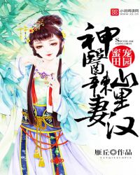 蜜宠田园：神医辣妻山里汉