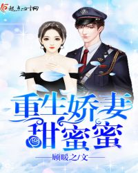 重生军婚甜如蜜