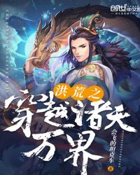 洪荒之穿越诸天万界