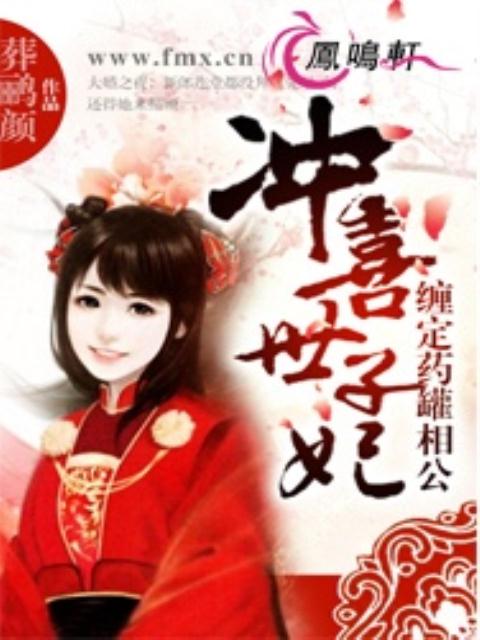 冲喜世子妃：缠定药罐相公
