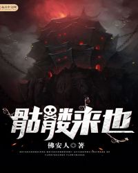 骷髅来也