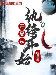 开局从纨绔开始