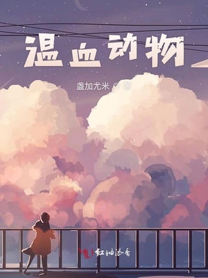 温血动物