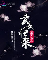 逆天重生：玄女归来