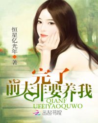完了！前夫非要养我