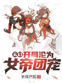 玄幻：开局沦为女帝团宠！