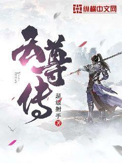 云尊传