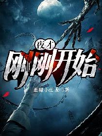 夜才刚刚开始