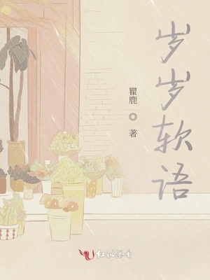 岁岁软语