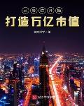 从餐饮开始打造万亿市值