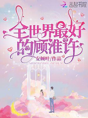 全世界最好的顾淮许