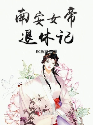 南安女帝退休记