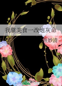 我靠美食一改炮灰命
