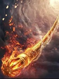 斗罗：武魂是金箍棒