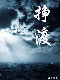 挣渡