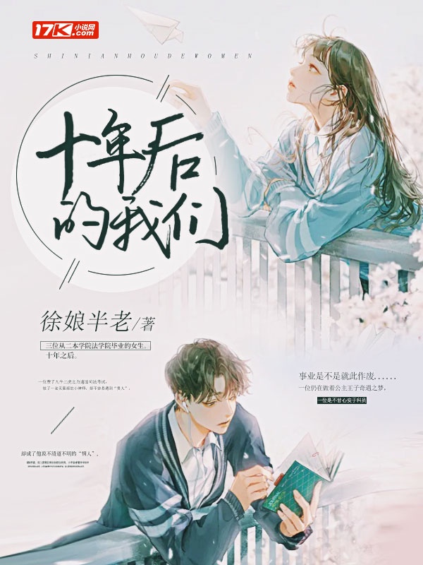 十年后的我们