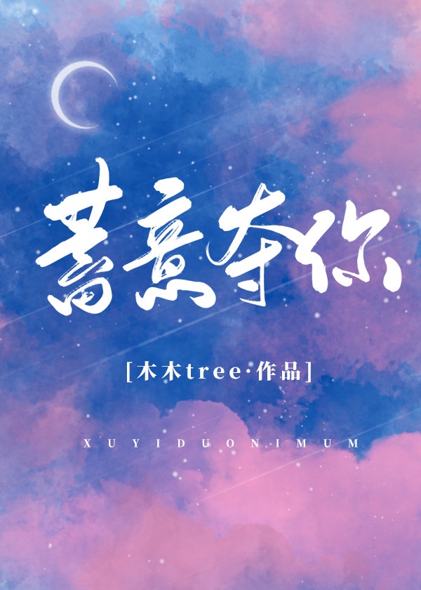 蓄意夺你