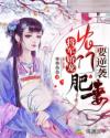 将军娇宠：农门肥妻要逆袭