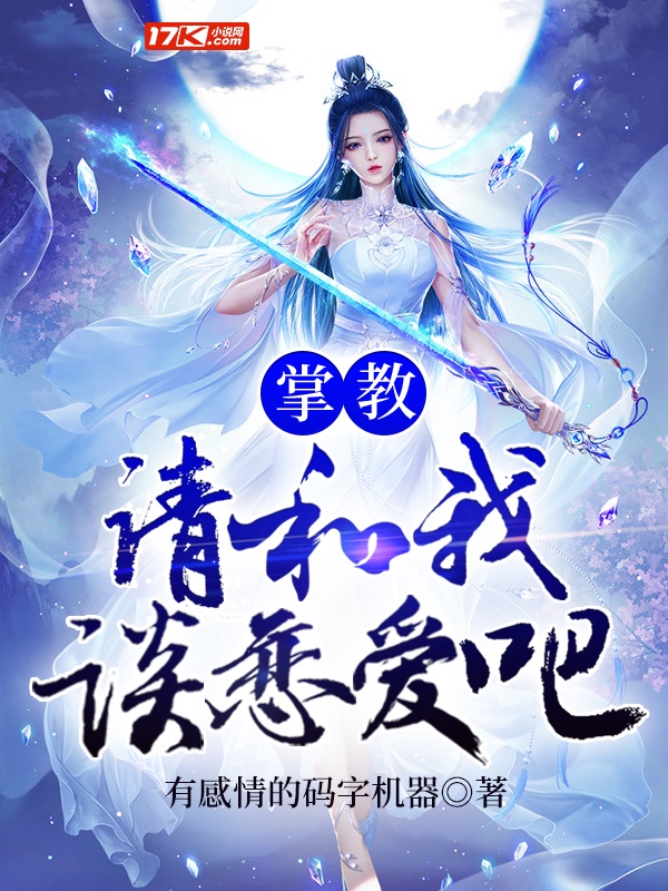 掌教，请和我谈恋爱吧！
