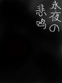 永夜的悲鸣