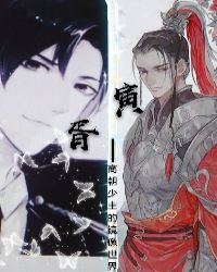寅胥——商朝少主的镜像世界