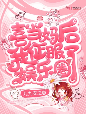喜当妈后我征服了娱乐圈