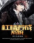 杠精养成系统