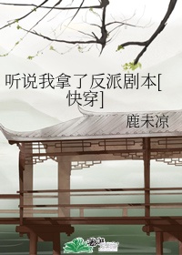 听说我拿了反派剧本[快穿]