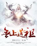 无上道祖