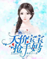 天价宝宝抢手妈
