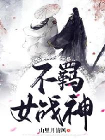不羁女战神