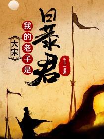 大宋：我的老子是暴君