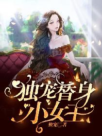 独宠替身小女王