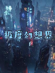 极度幻想界