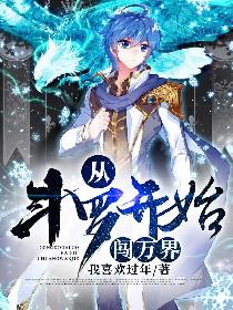 从斗罗开始闯万界