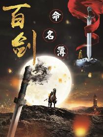 百剑命名薄