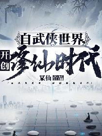 自武侠世界开创修仙时代