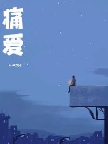 痛爱