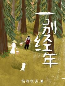 一别经年