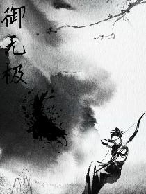御无极