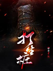打生桩