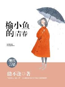 榆小鱼的青春