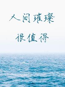 人间璀璨很值得