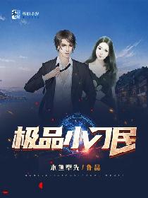 极品小刁民