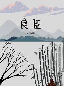 良臣