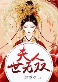 夫人世无双