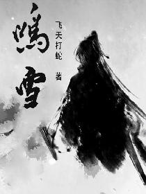 鸣雪