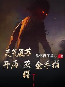 灵气复苏：开局获得金手指