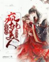 穿书后疯批美人从良了