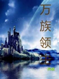 万族领主